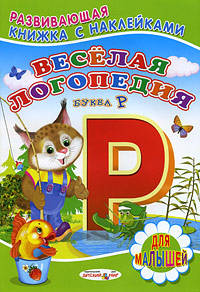 Веселая логопедия. Буква Р. Книжка с наклейками