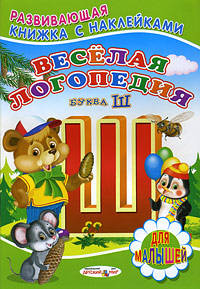 Веселая логопедия. Буква Ш. Серия "Книжка с наклейками". Михайлов С.