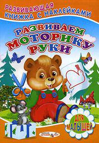 Развиваем моторику руки. Книжка с наклейками