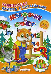 Цифры и счет. Развивающая книжка с наклейками