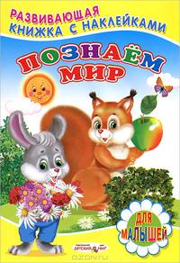 Книжка с Наклейками(Детский мир) Познаем мир