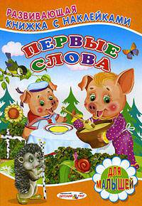Первые слова. Книжка с наклейками
