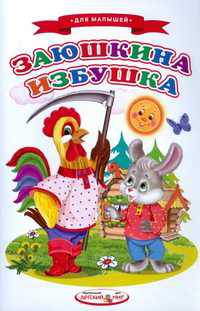 Заюшкина избушка
