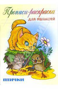 Птички: Прописи-раскраска для малышей