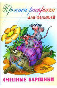 Смешные картинки / Художник О.Шкуратова - (Прописи-раскраска для малышей)