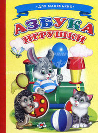 Азбука. Игрушки. Для маленьких