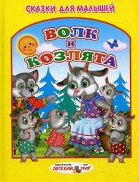 Волк и козлята. Сказки для малышей