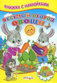 Веселый огород. Овощи. Книжка с наклейками.