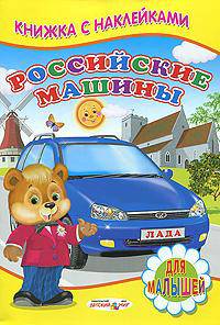 Российские машины. Книжка с наклейками.