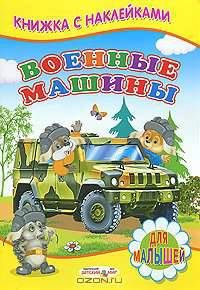 Военные машины. Книжка с наклейками.