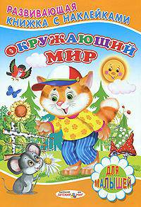 Окружающий мир. Книжка с наклейками для малышей