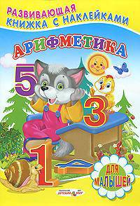 Книжка с Наклейками. Арифметика.