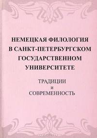 Немецкая филология в Санкт-Петербургском государственном университете. Традиции и современность. (К 80-летию кафедры немецкой филологии)