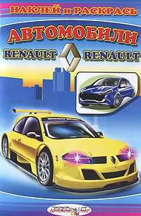 Автомобили Renault