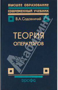 Теория операторов