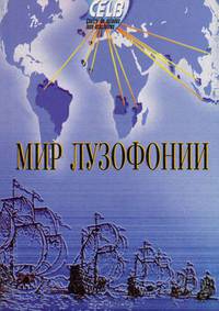 Мир лузофонии. Материалы международной научной конференции 15-17 октября 1998 г.