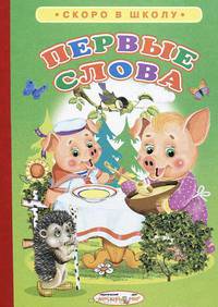 Скоро в школу. Первые слова