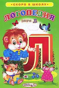 Логопедия. Звук Л