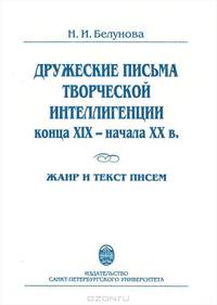 Дружеские письма творческой интеллигенции конца XIX - начала XX в. Жанр и текст писем