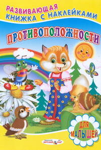 Книжка с Наклейками. Противоположности