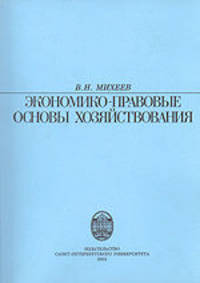 Экономико-правовые основы хозяйствования