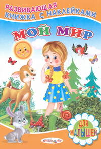 Мой мир