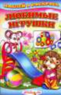 Любимые игрушки (Детский мир)