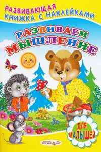 Развиваем мышление (Детский мир)