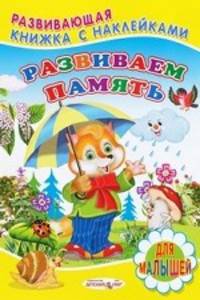Развиваем память