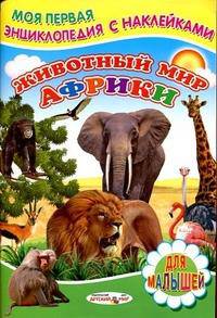 Животный мир Африки. Книжка с наклейками