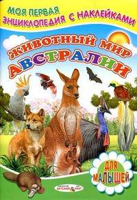 Животный мир Австралии. Книжка с наклейками