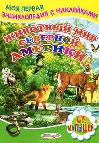 Животный мир Северной Америки. Книжка с наклейками