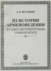 Из истории арменоведения в Санкт-Петербургском университете