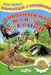 Животный мир Южной Америки. Моя первая энциклопедия с наклейками. Для малышей