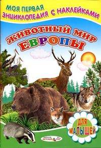 Животный мир Европы. Моя первая энциклопедия с наклейками. Для малышей