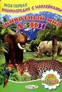 Животный мир Азии. Книжка с наклейками