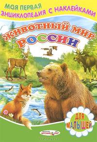 Животный мир России. Моя первая энциклопедия с наклейками. Для малышей