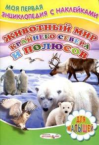 Животный мир Крайнего Севера и полюсов. Моя первая энциклопедия с наклейками