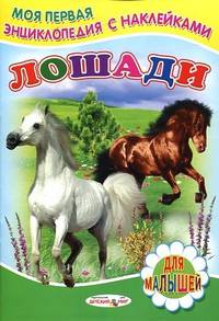 Лошади (Детский мир)