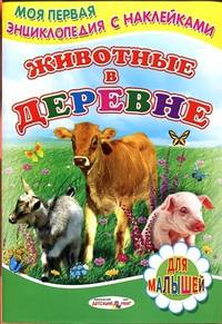 Животные в деревне (Детский мир)