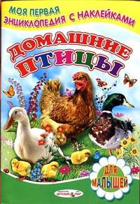 Домашние птицы (Детский мир)