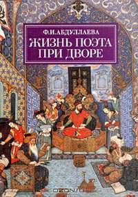 Жизнь поэта при дворе. Фаррухи Систанский (XI век) и его "Ода о тавре". Учебное пособие