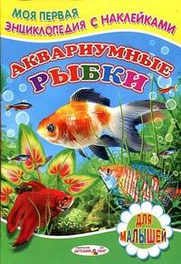 Книжка с Наклейками(Детский мир) МПЭ.Аквариумные рыбки