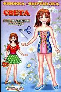 Света и ее любимые наряды