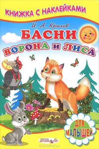 Книжка с Наклейками(Детский мир) Басни. Ворона и лиса