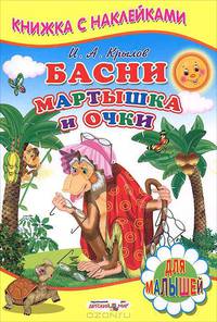 Книжка с Наклейками(Детский мир) Басни. Мартышка и очки
