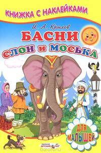 Книжка с Наклейками(Детский мир) Басни. Слон и моська