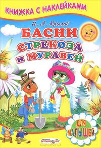 Книжка с Наклейками(Детский мир) Басни. Стрекоза и муравей