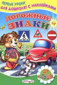 Дорожные знаки. Первые уроки для дошколят с наклейками