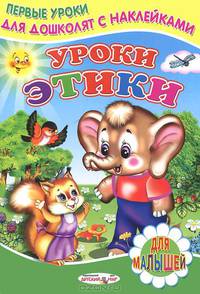 Книжка с Наклейками(Детский мир) Уроки этики
